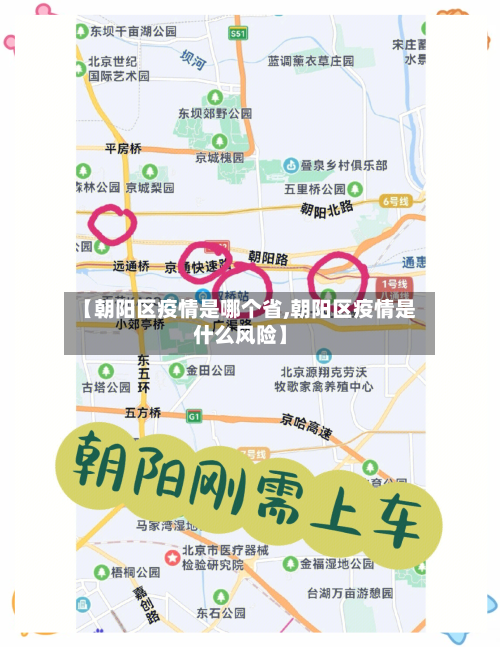 【朝阳区疫情是哪个省,朝阳区疫情是什么风险】-第1张图片