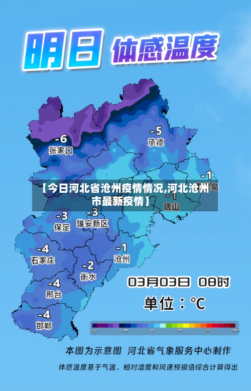 【今日河北省沧州疫情情况,河北沧州市最新疫情】-第1张图片