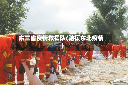东三省疫情救援队(驰援东北疫情)-第2张图片