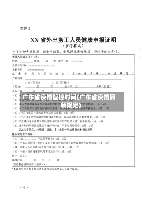 广东省疫情管控时间(广东省疫情最新规定)-第1张图片