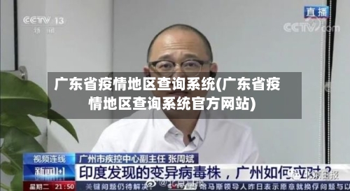 广东省疫情地区查询系统(广东省疫情地区查询系统官方网站)-第1张图片
