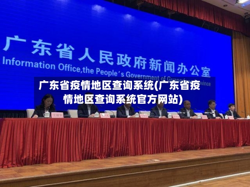 广东省疫情地区查询系统(广东省疫情地区查询系统官方网站)-第2张图片