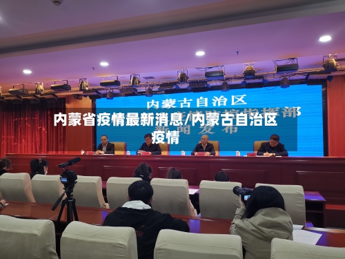 内蒙省疫情最新消息/内蒙古自治区疫情-第3张图片