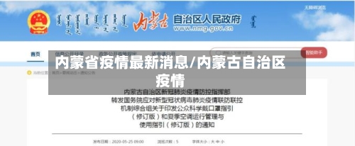 内蒙省疫情最新消息/内蒙古自治区疫情-第2张图片