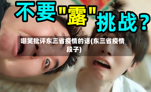 嘲笑批评东三省疫情的话(东三省疫情段子)-第2张图片