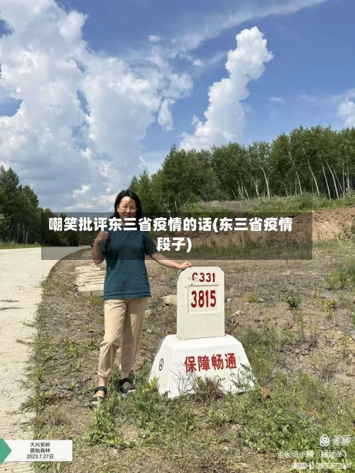 嘲笑批评东三省疫情的话(东三省疫情段子)-第1张图片