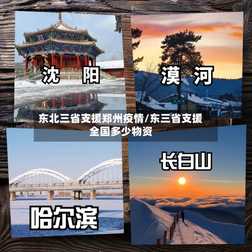 东北三省支援郑州疫情/东三省支援全国多少物资-第3张图片