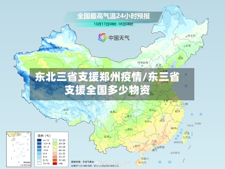 东北三省支援郑州疫情/东三省支援全国多少物资-第2张图片
