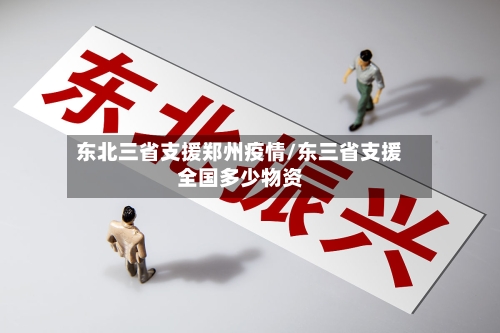 东北三省支援郑州疫情/东三省支援全国多少物资-第1张图片