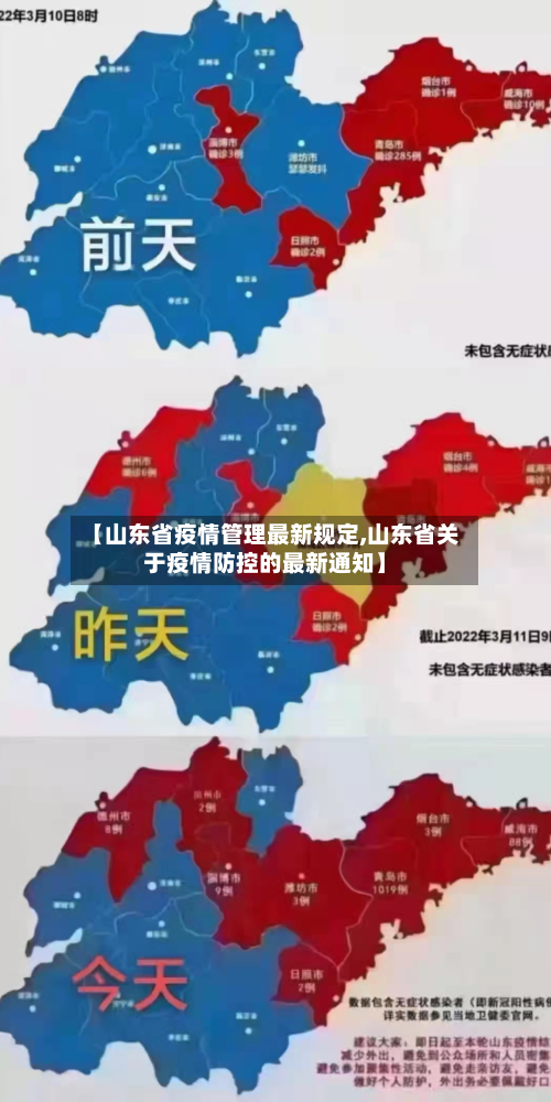【山东省疫情管理最新规定,山东省关于疫情防控的最新通知】-第1张图片
