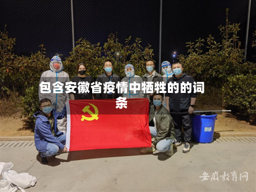 包含安徽省疫情中牺牲的的词条-第1张图片