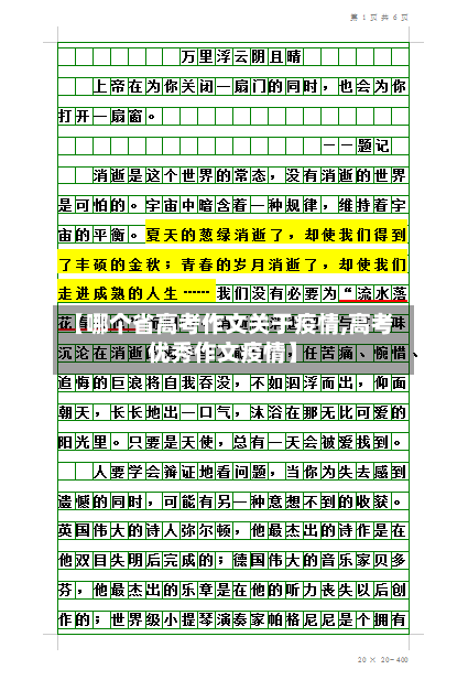 【哪个省高考作文关于疫情,高考优秀作文疫情】-第1张图片