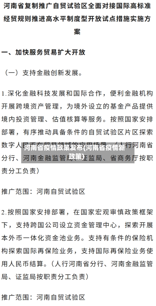 河南省疫情政策发布(河南省疫情新政策)-第1张图片