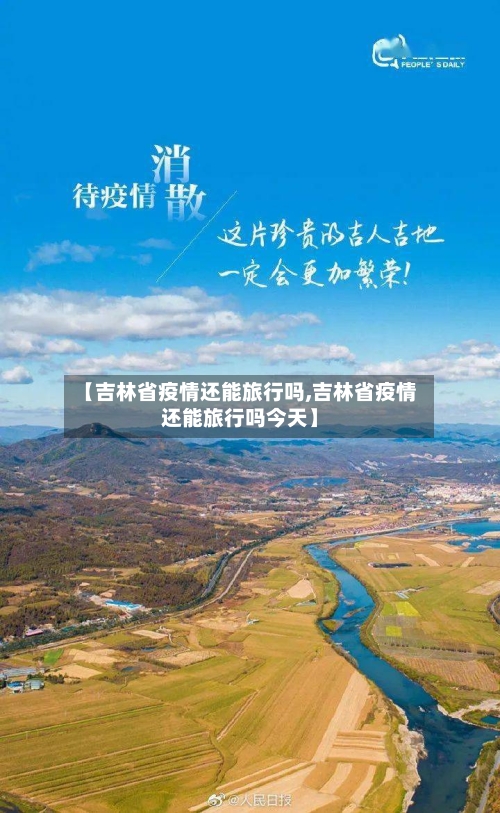 【吉林省疫情还能旅行吗,吉林省疫情还能旅行吗今天】-第1张图片