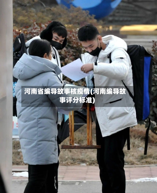 河南省编导故事核疫情(河南编导故事评分标准)-第1张图片