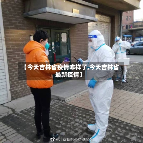【今天吉林省疫情咋样了,今天吉林省最新疫情】-第1张图片
