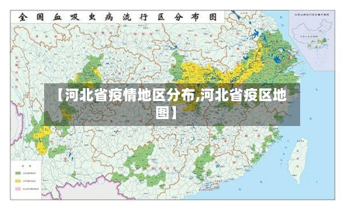 【河北省疫情地区分布,河北省疫区地图】-第1张图片