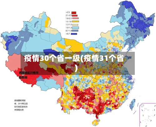 疫情30个省一级(疫情31个省)-第2张图片
