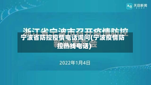 宁波省防控疫情电话询问(宁波疫情防控热线电话)-第1张图片