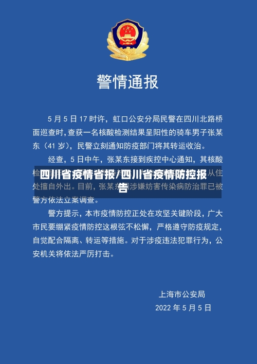 四川省疫情省报/四川省疫情防控报告-第2张图片