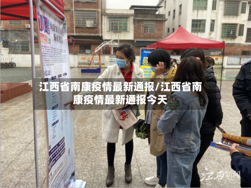 江西省南康疫情最新通报/江西省南康疫情最新通报今天-第1张图片