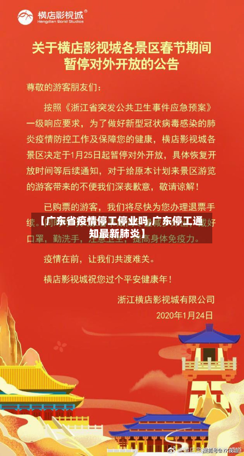 【广东省疫情停工停业吗,广东停工通知最新肺炎】-第3张图片
