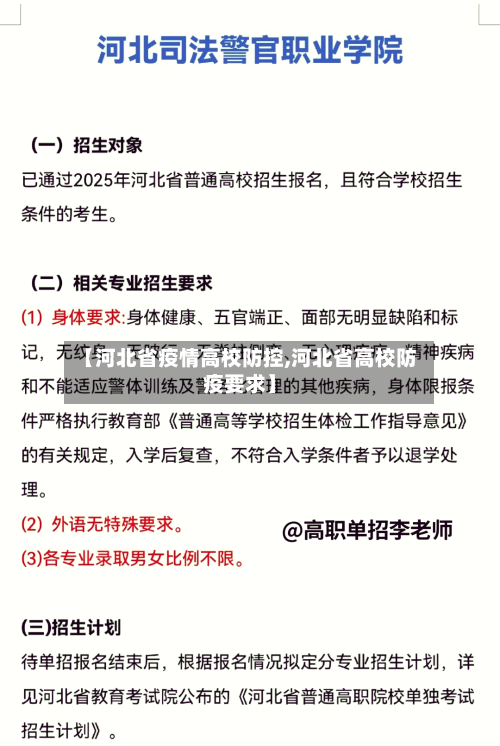 【河北省疫情高校防控,河北省高校防疫要求】-第1张图片