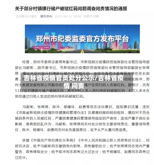 吉林省疫情官员处分公示/吉林省疫情 问责-第1张图片