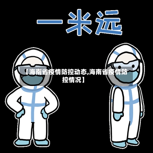 【海南省疫情防控动态,海南省疫情防控情况】-第1张图片
