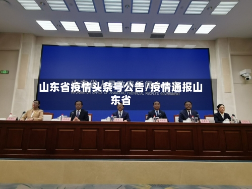 山东省疫情头条号公告/疫情通报山东省-第2张图片