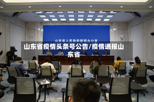 山东省疫情头条号公告/疫情通报山东省-第1张图片