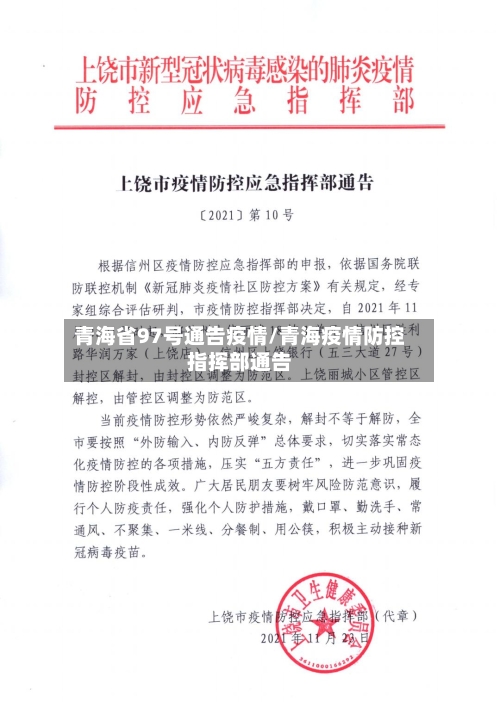 青海省97号通告疫情/青海疫情防控指挥部通告-第1张图片