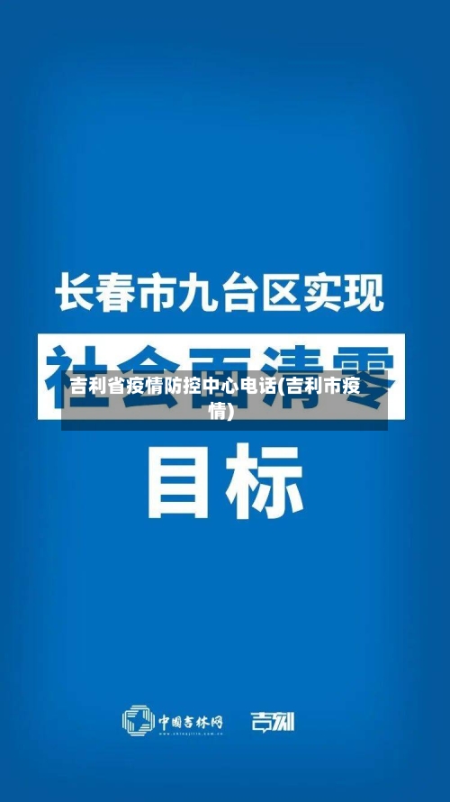 吉利省疫情防控中心电话(吉利市疫情)-第3张图片