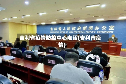 吉利省疫情防控中心电话(吉利市疫情)-第1张图片