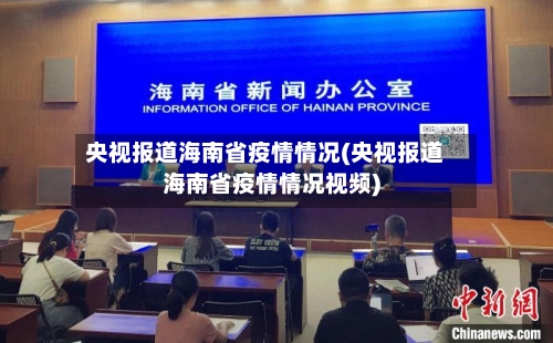 央视报道海南省疫情情况(央视报道海南省疫情情况视频)-第1张图片