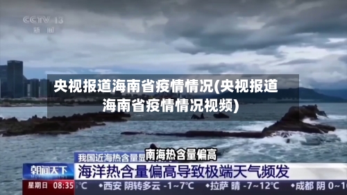 央视报道海南省疫情情况(央视报道海南省疫情情况视频)-第2张图片