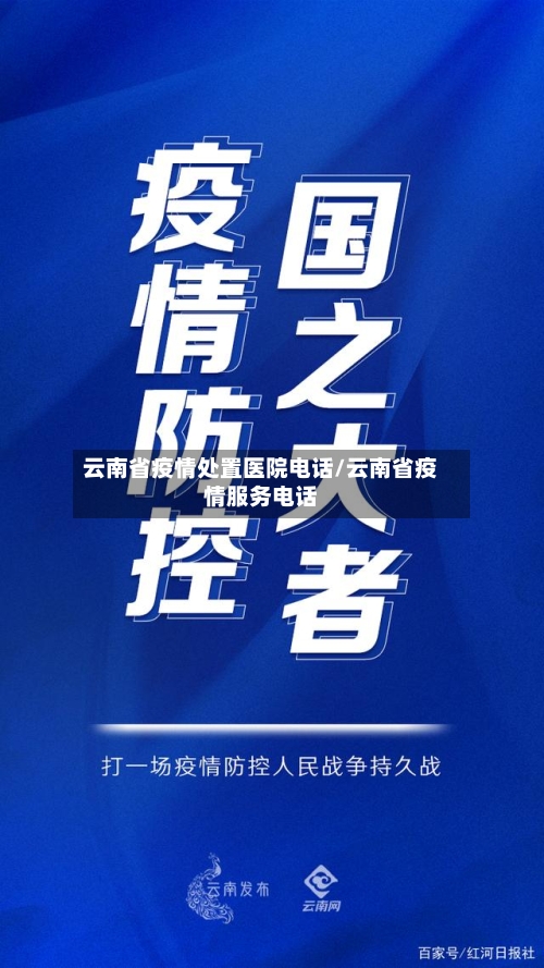 云南省疫情处置医院电话/云南省疫情服务电话-第1张图片