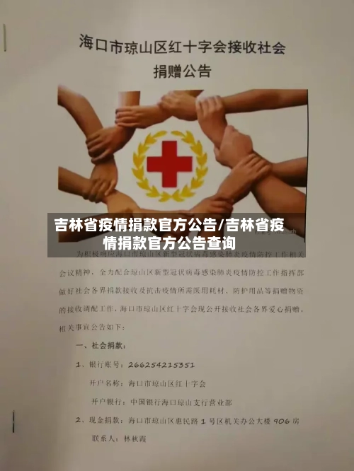 吉林省疫情捐款官方公告/吉林省疫情捐款官方公告查询-第1张图片
