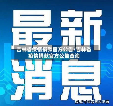 吉林省疫情捐款官方公告/吉林省疫情捐款官方公告查询-第2张图片