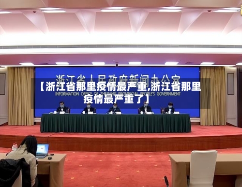 【浙江省那里疫情最严重,浙江省那里疫情最严重了】-第2张图片