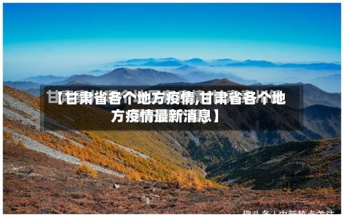 【甘肃省各个地方疫情,甘肃省各个地方疫情最新消息】-第1张图片