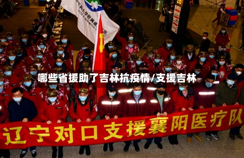 哪些省援助了吉林抗疫情/支援吉林-第2张图片