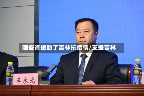 哪些省援助了吉林抗疫情/支援吉林-第1张图片
