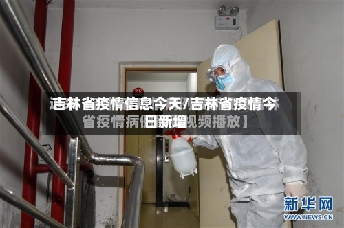 吉林省疫情信息今天/吉林省疫情今日新增-第2张图片