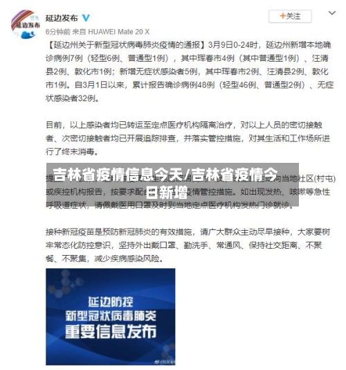 吉林省疫情信息今天/吉林省疫情今日新增-第1张图片