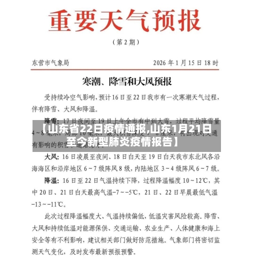 【山东省22日疫情通报,山东1月21日至今新型肺炎疫情报告】-第2张图片