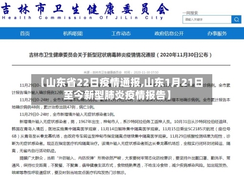 【山东省22日疫情通报,山东1月21日至今新型肺炎疫情报告】-第1张图片