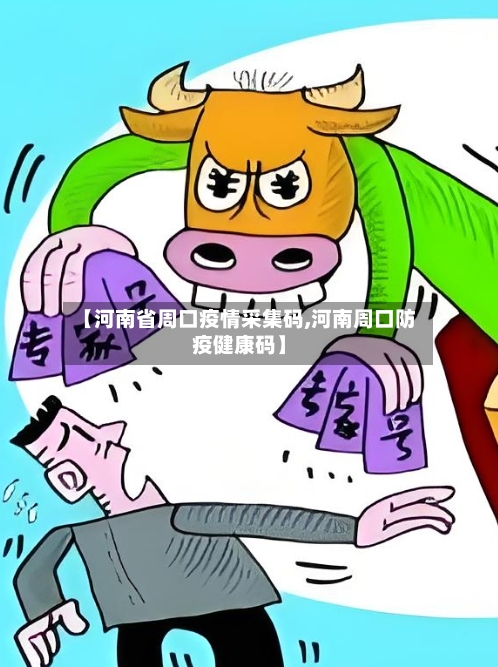 【河南省周口疫情采集码,河南周口防疫健康码】-第2张图片