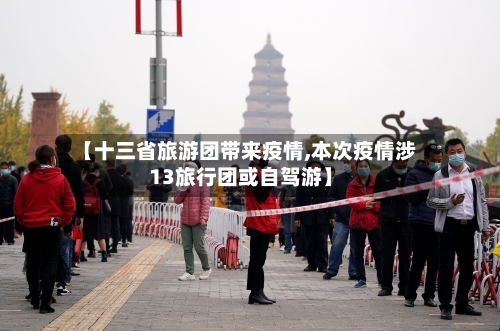 【十三省旅游团带来疫情,本次疫情涉13旅行团或自驾游】-第1张图片