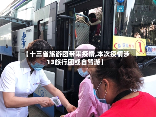 【十三省旅游团带来疫情,本次疫情涉13旅行团或自驾游】-第2张图片